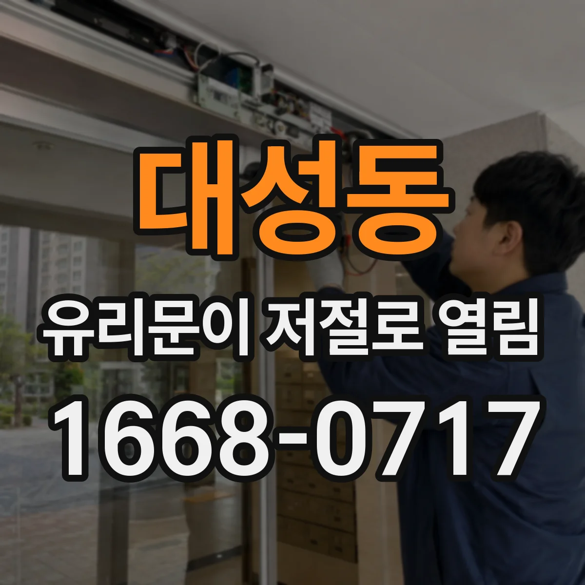 대성동 유리문이 저절로 열림
