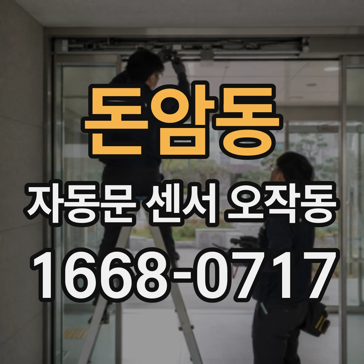 돈암동 자동문 센서 오작동