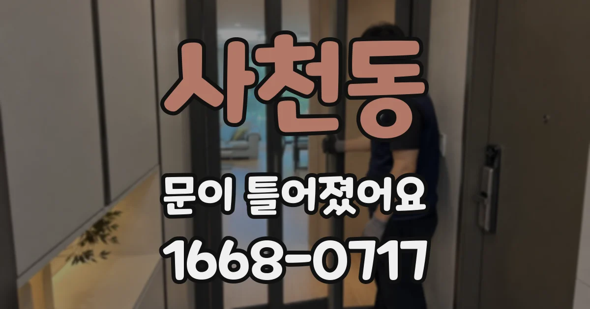 사천동 문이 틀어졌어요