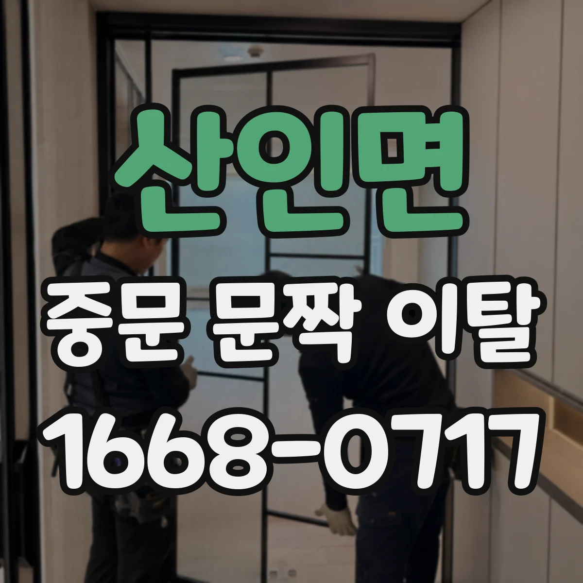 산인면 중문 문짝 이탈