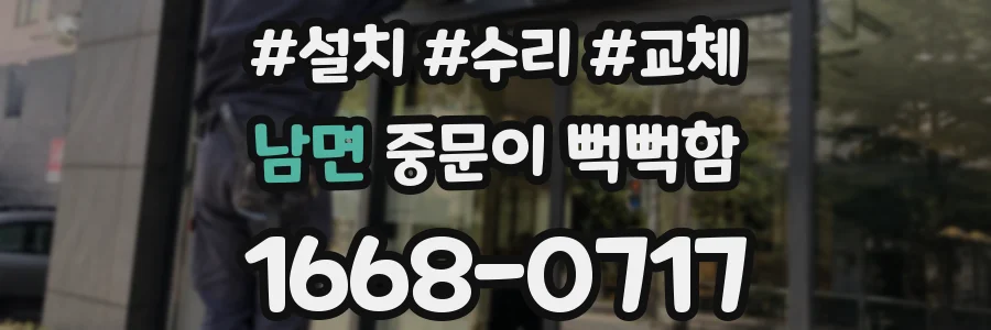남면 중문이 뻑뻑함