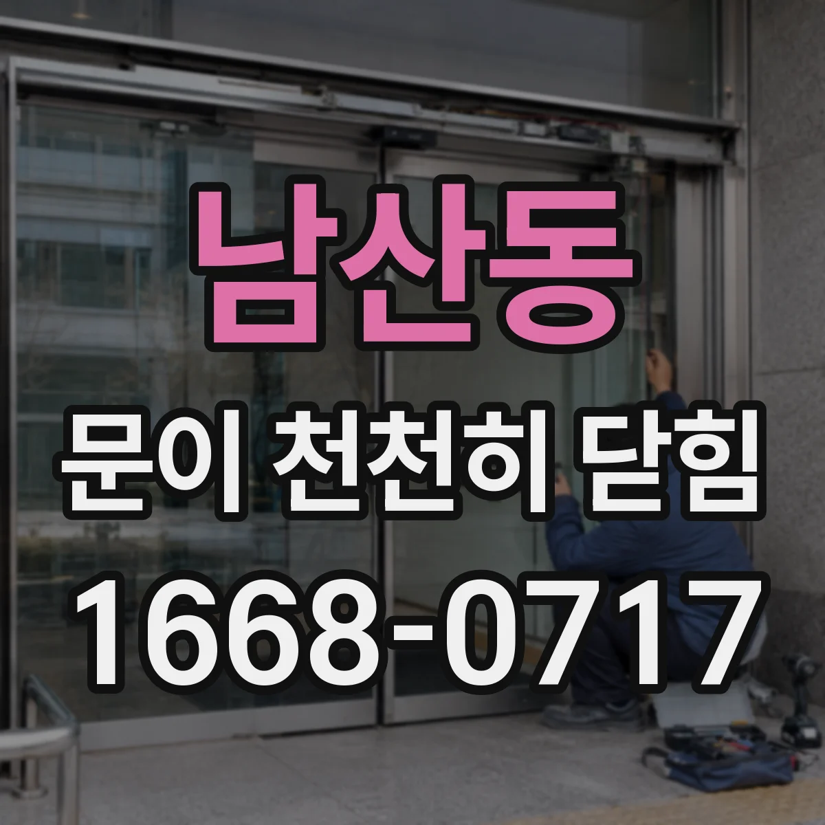 남산동 문이 천천히 닫힘
