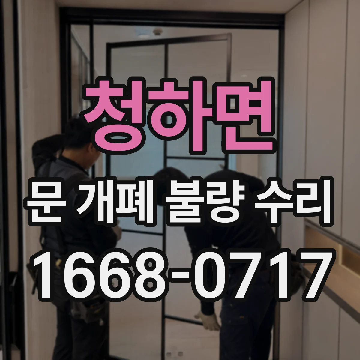 청하면 문 개폐 불량 수리