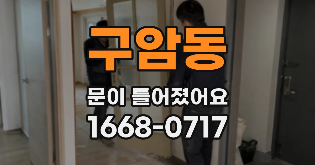 구암동 문이 틀어졌어요