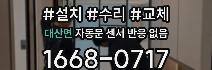 대산면 자동문 센서 반응 없음