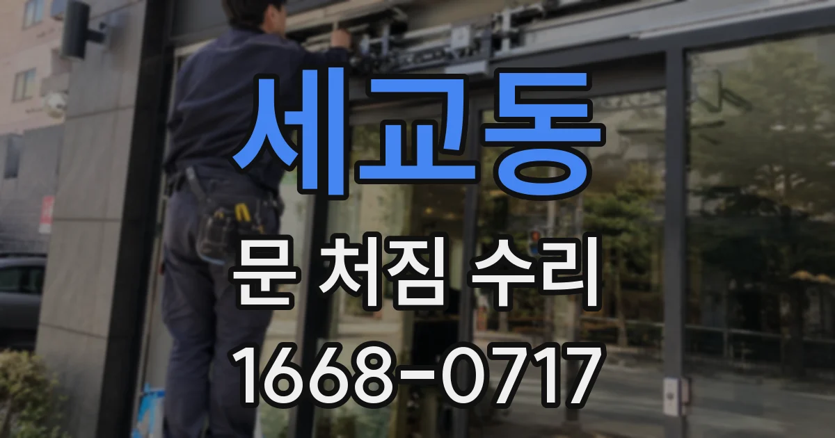 세교동 문 처짐 수리