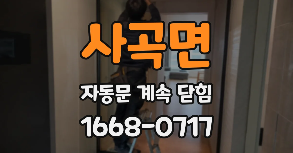 사곡면 자동문 계속 닫힘