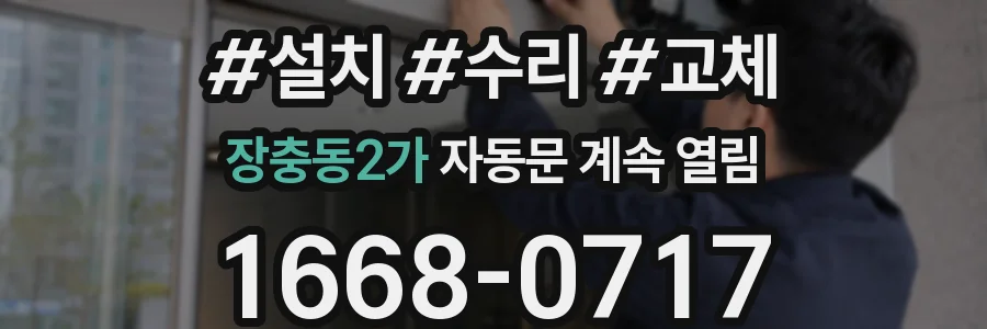 장충동2가 자동문 계속 열림