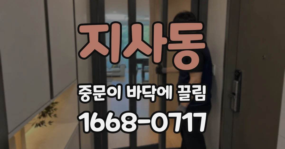 지사동 중문이 바닥에 끌림