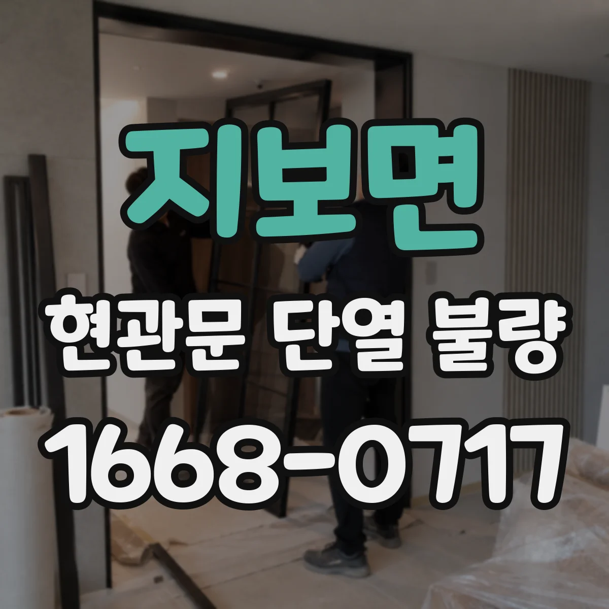 지보면 현관문 단열 불량