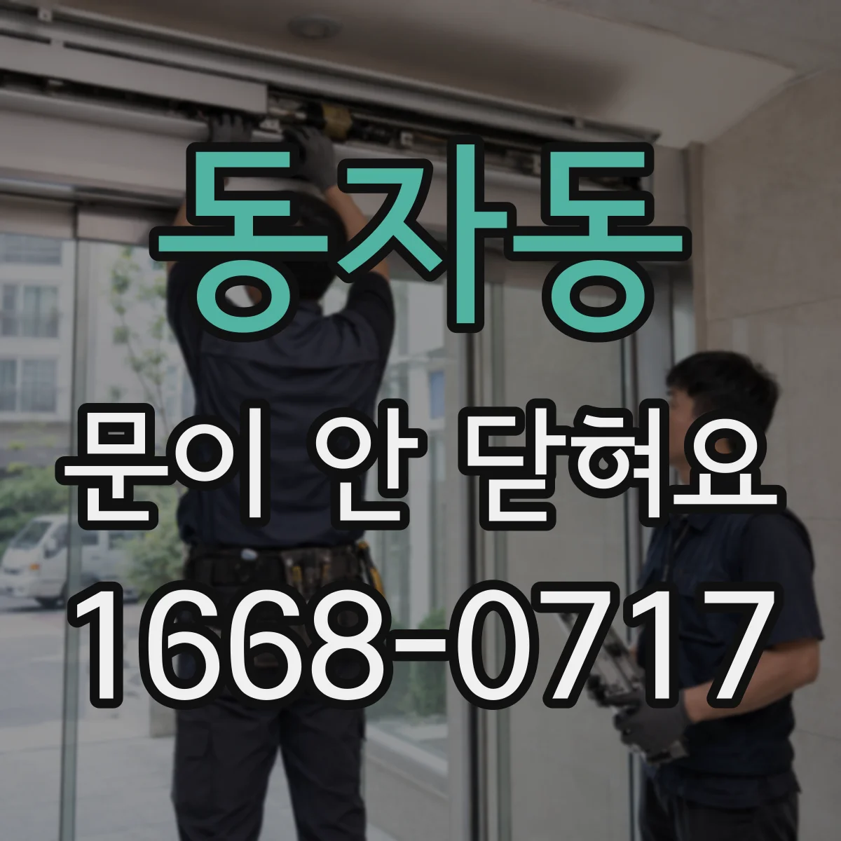 동자동 문이 안 닫혀요
