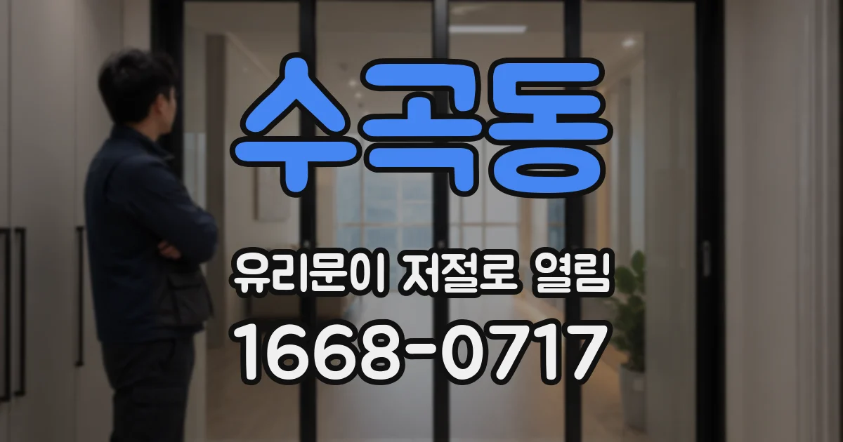 수곡동 유리문이 저절로 열림
