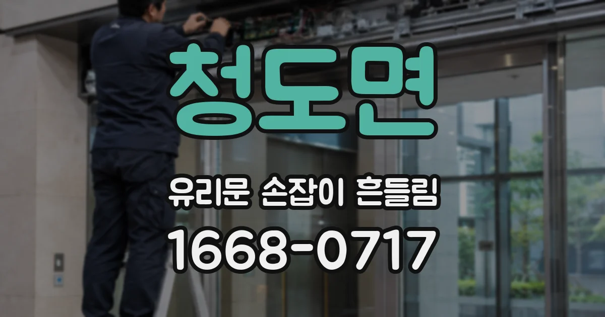 청도면 유리문 손잡이 흔들림