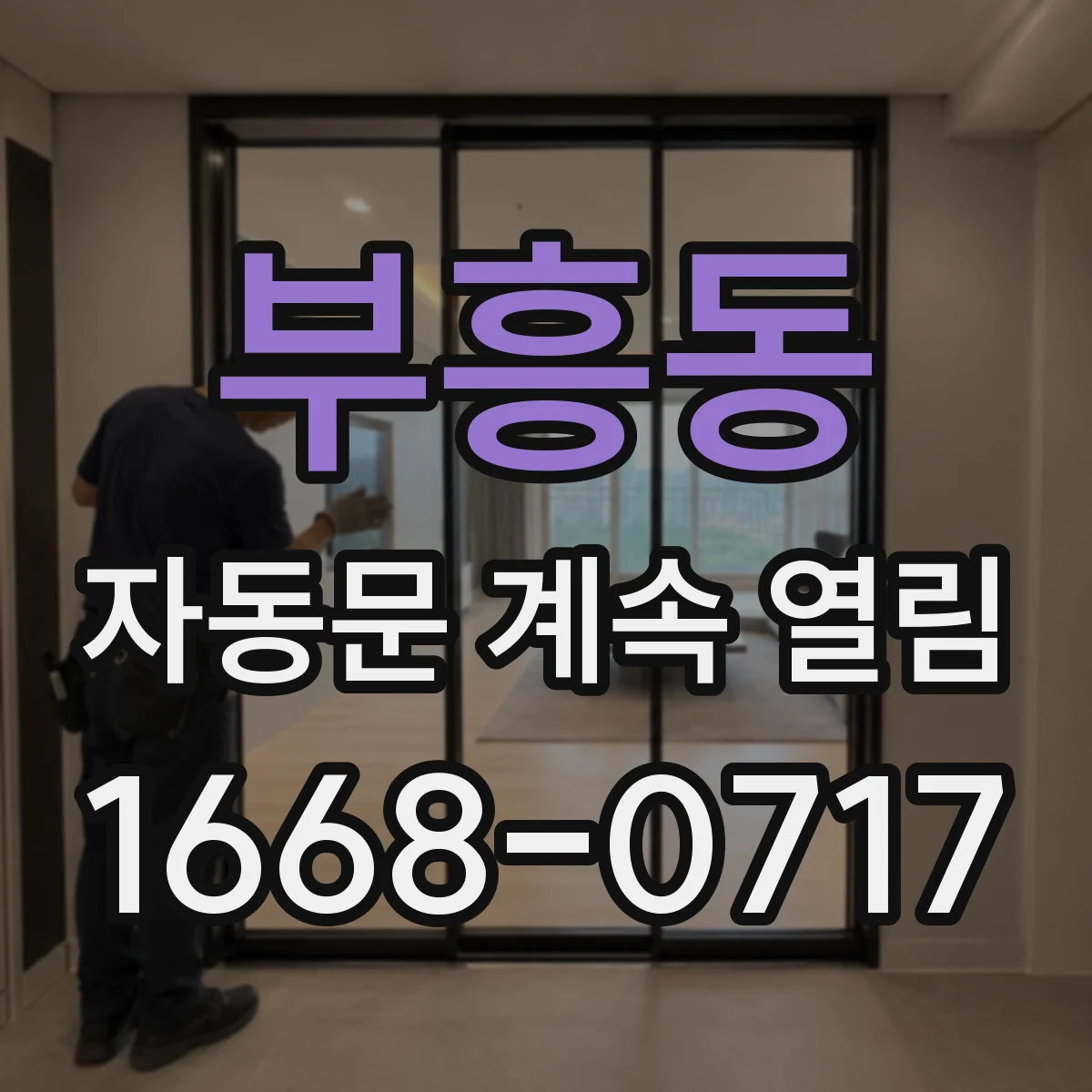 부흥동 자동문 계속 열림