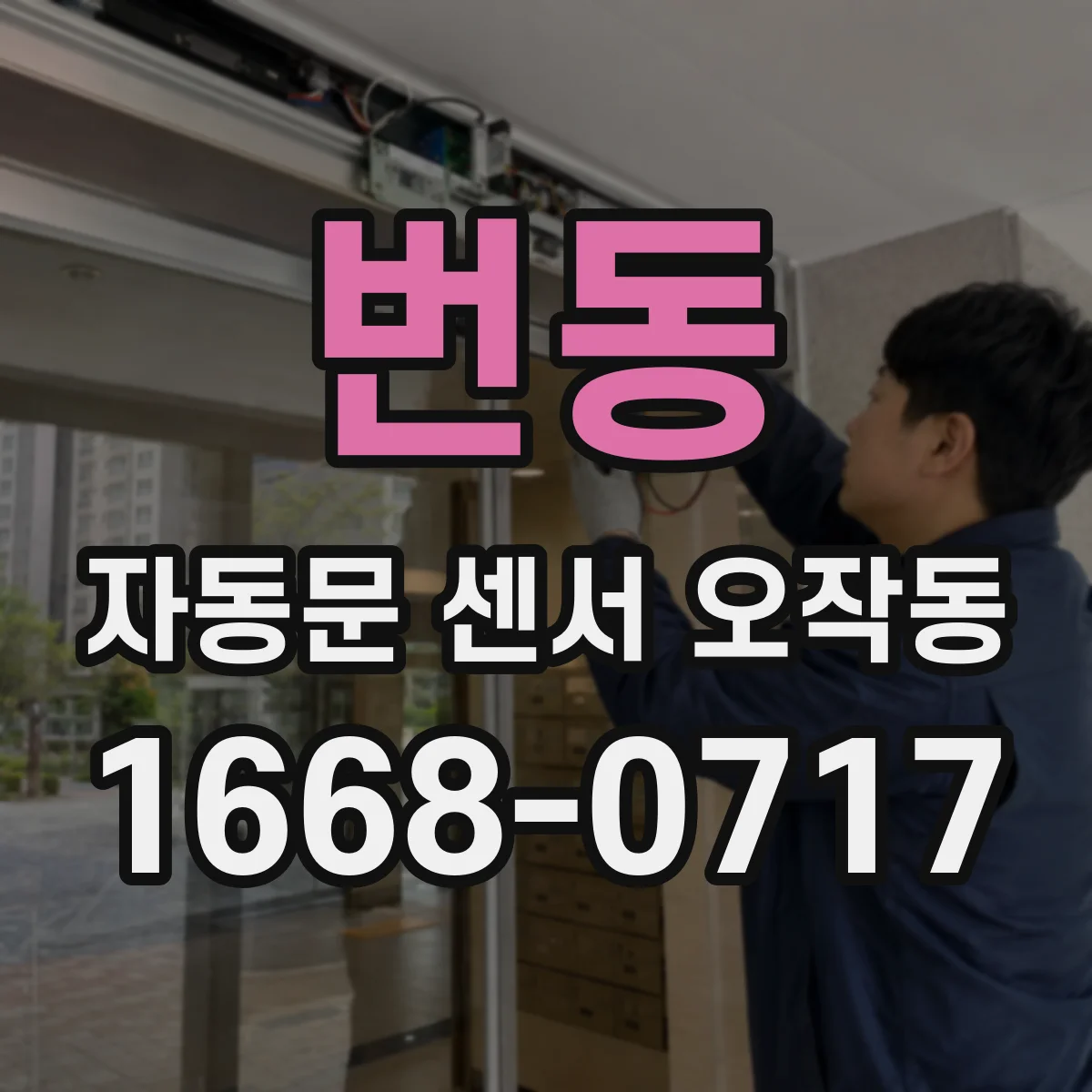 번동 자동문 센서 오작동