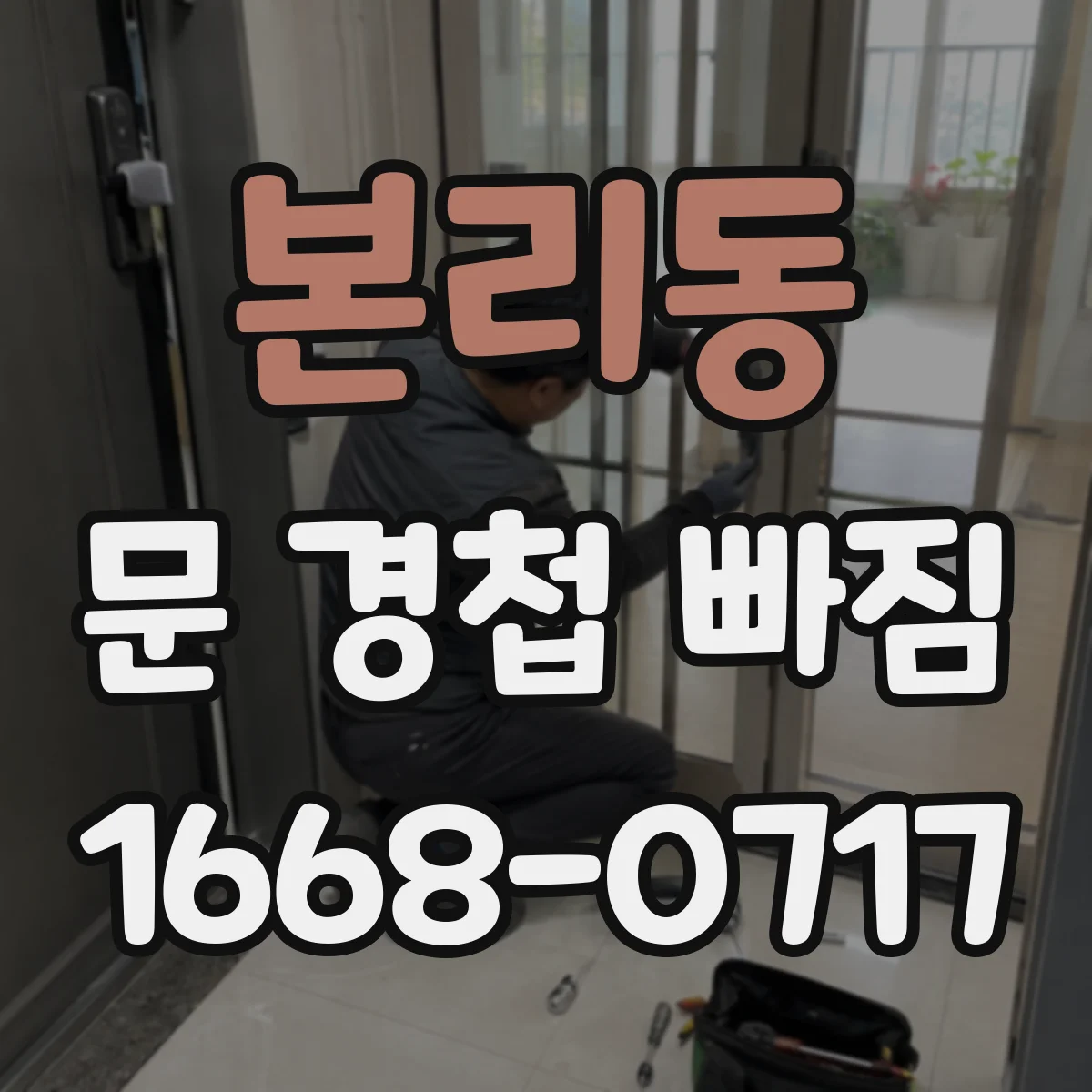 본리동 문 경첩 빠짐
