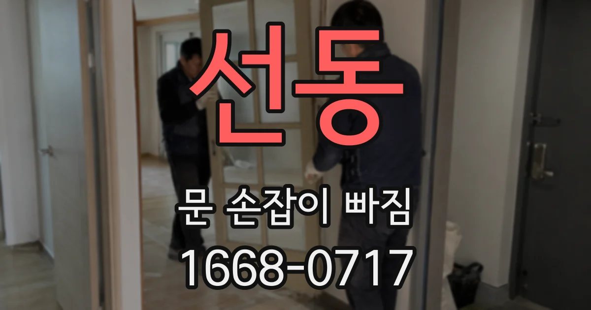 선동 문 손잡이 빠짐