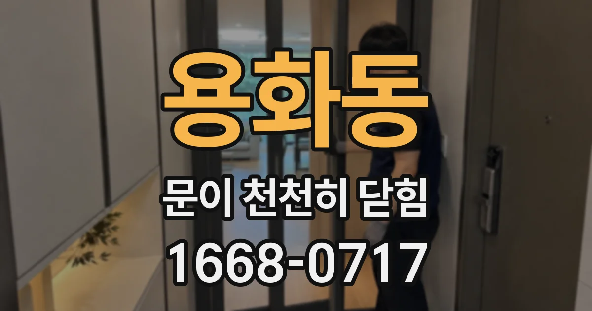 용화동 문이 천천히 닫힘