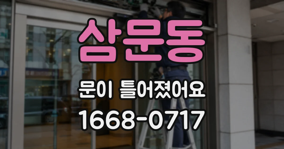 삼문동 문이 틀어졌어요