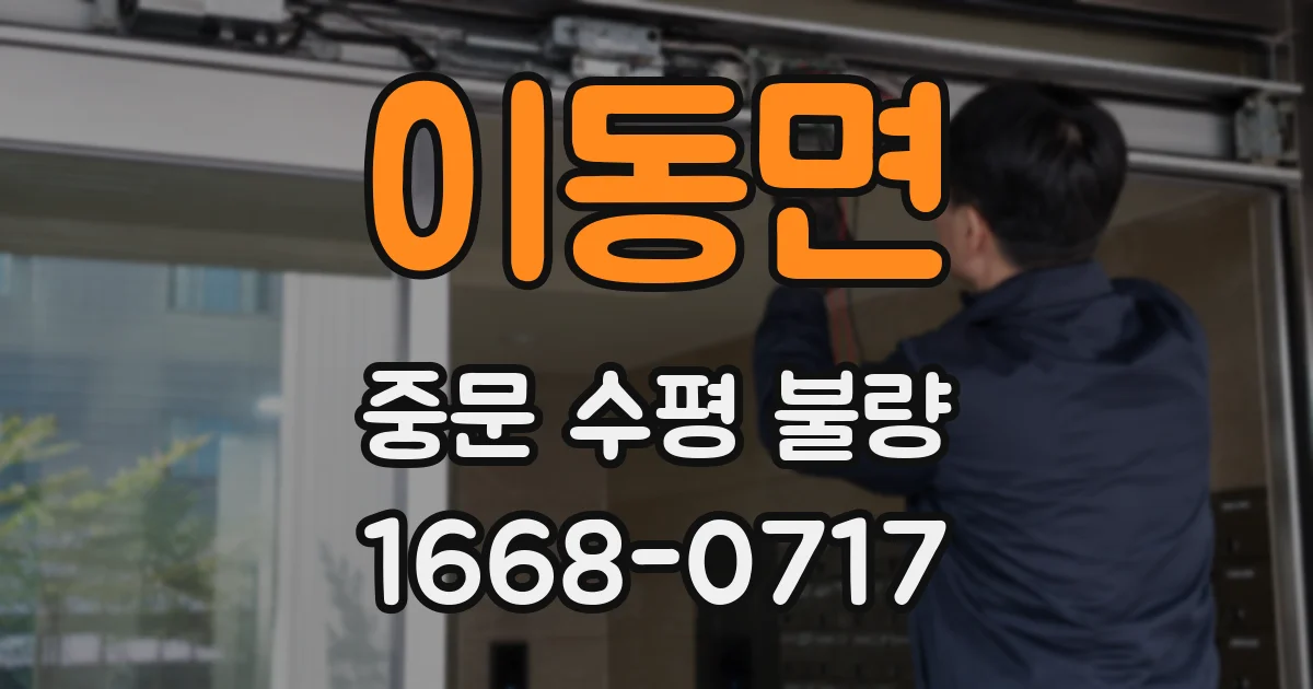 이동면 중문 수평 불량