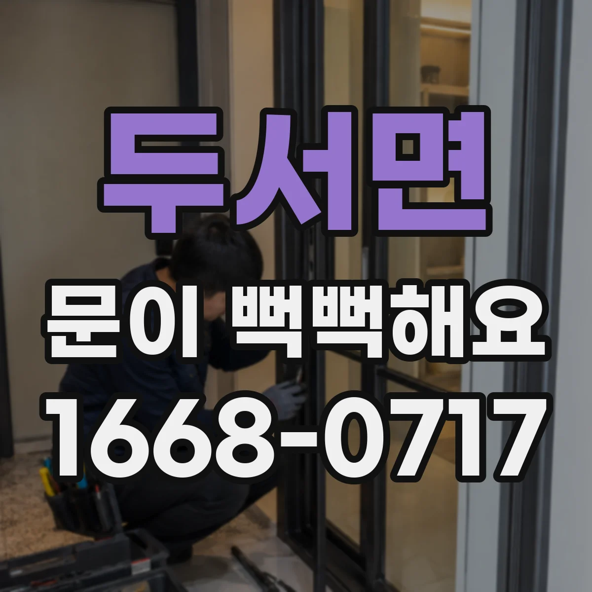 두서면 문이 뻑뻑해요