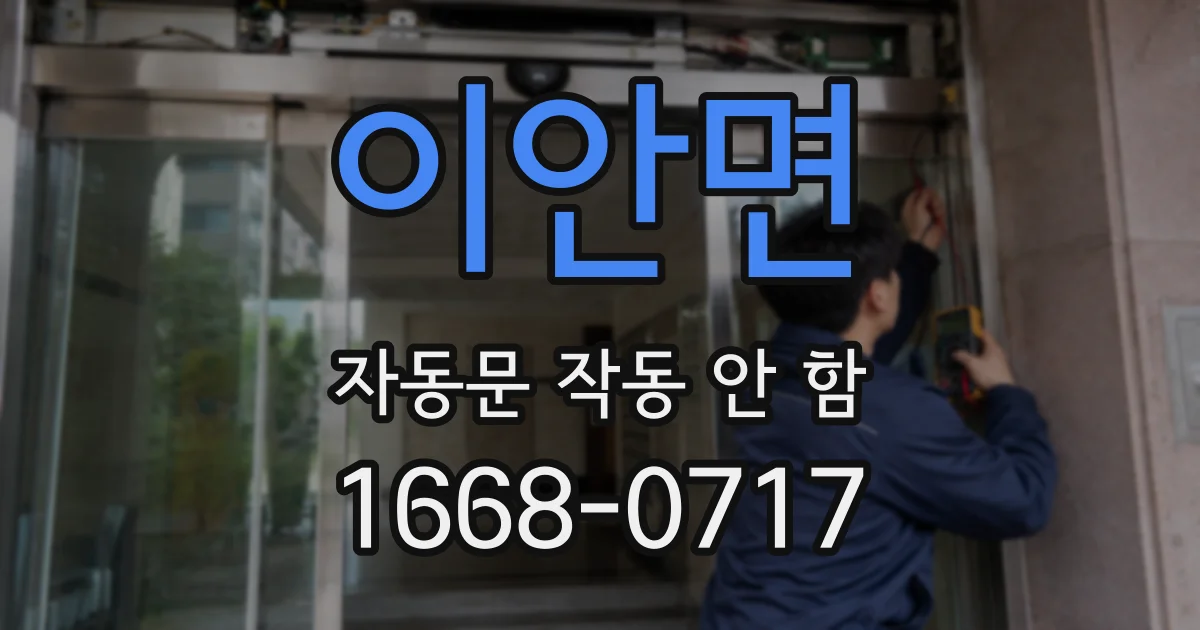 이안면 자동문 작동 안 함