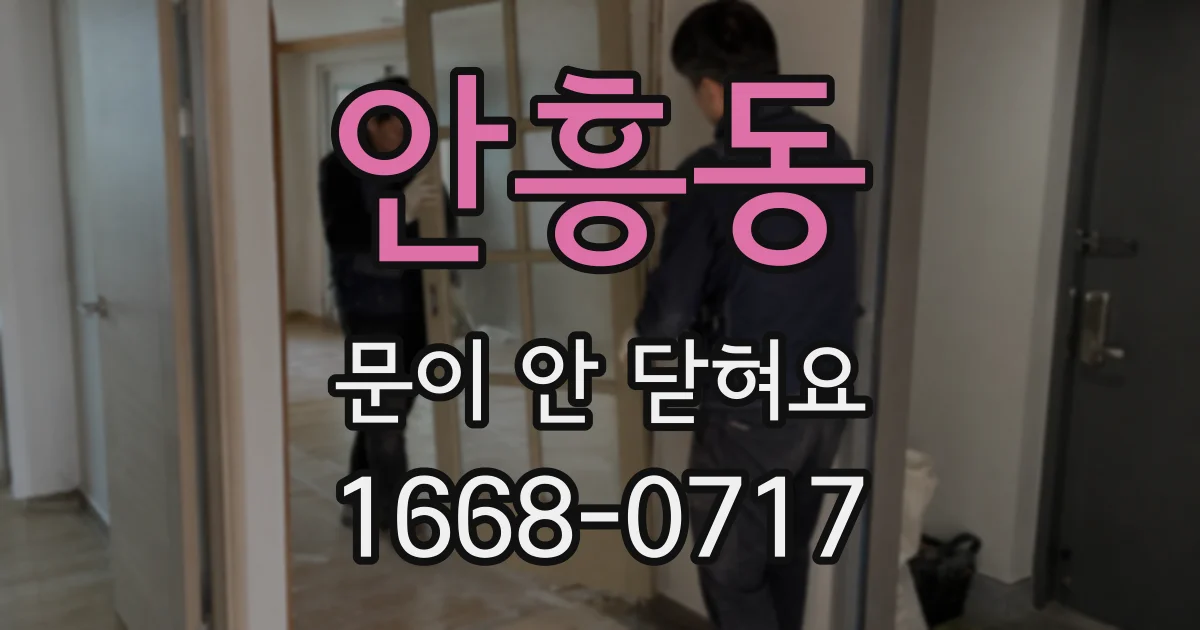 안흥동 문이 안 닫혀요