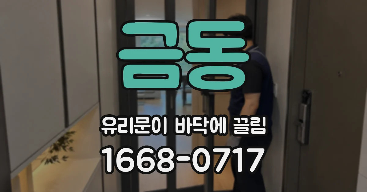 금동 유리문이 바닥에 끌림