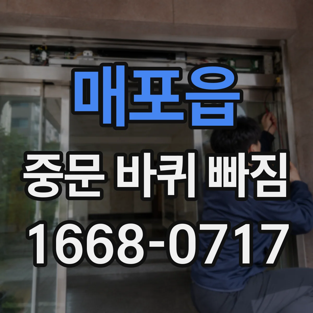 매포읍 중문 바퀴 빠짐