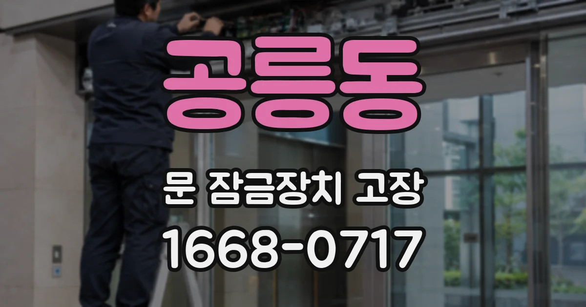 공릉동 문 잠금장치 고장