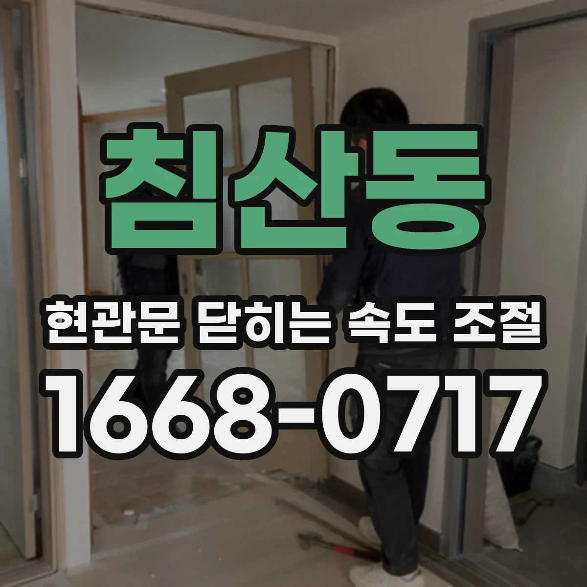 침산동 현관문 닫히는 속도 조절