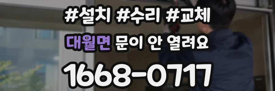 대월면 문이 안 열려요
