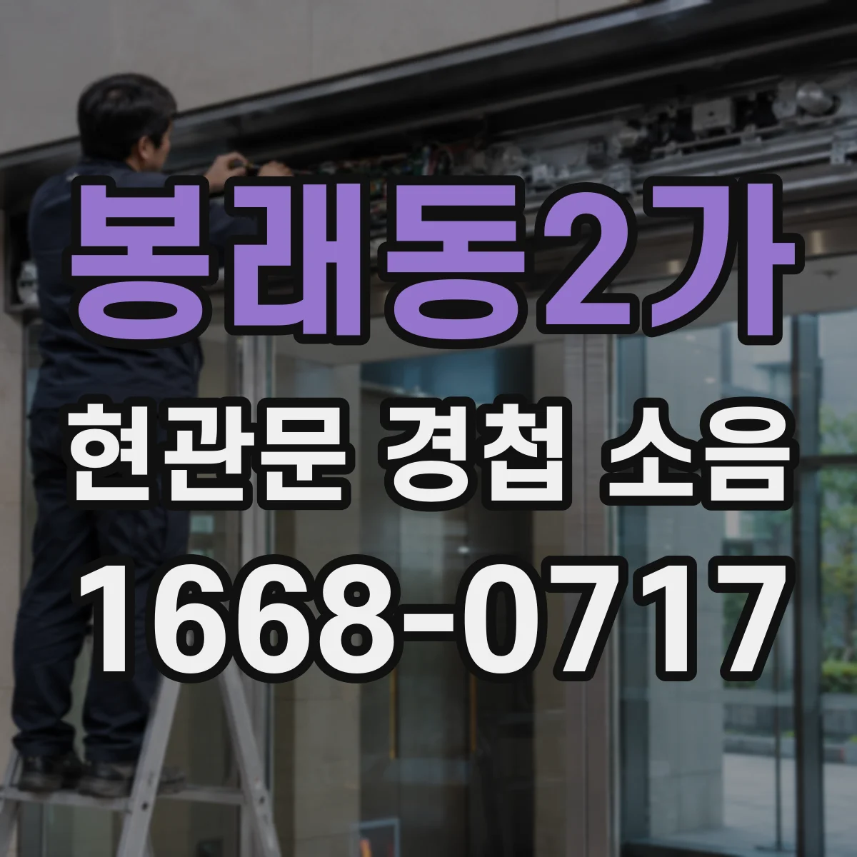 봉래동2가 현관문 경첩 소음