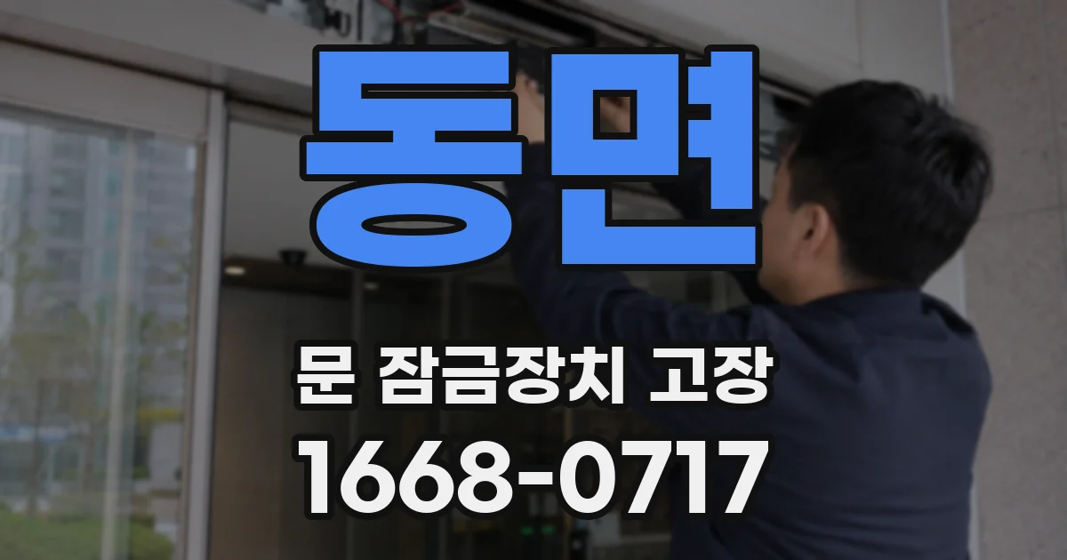 동면 문 잠금장치 고장
