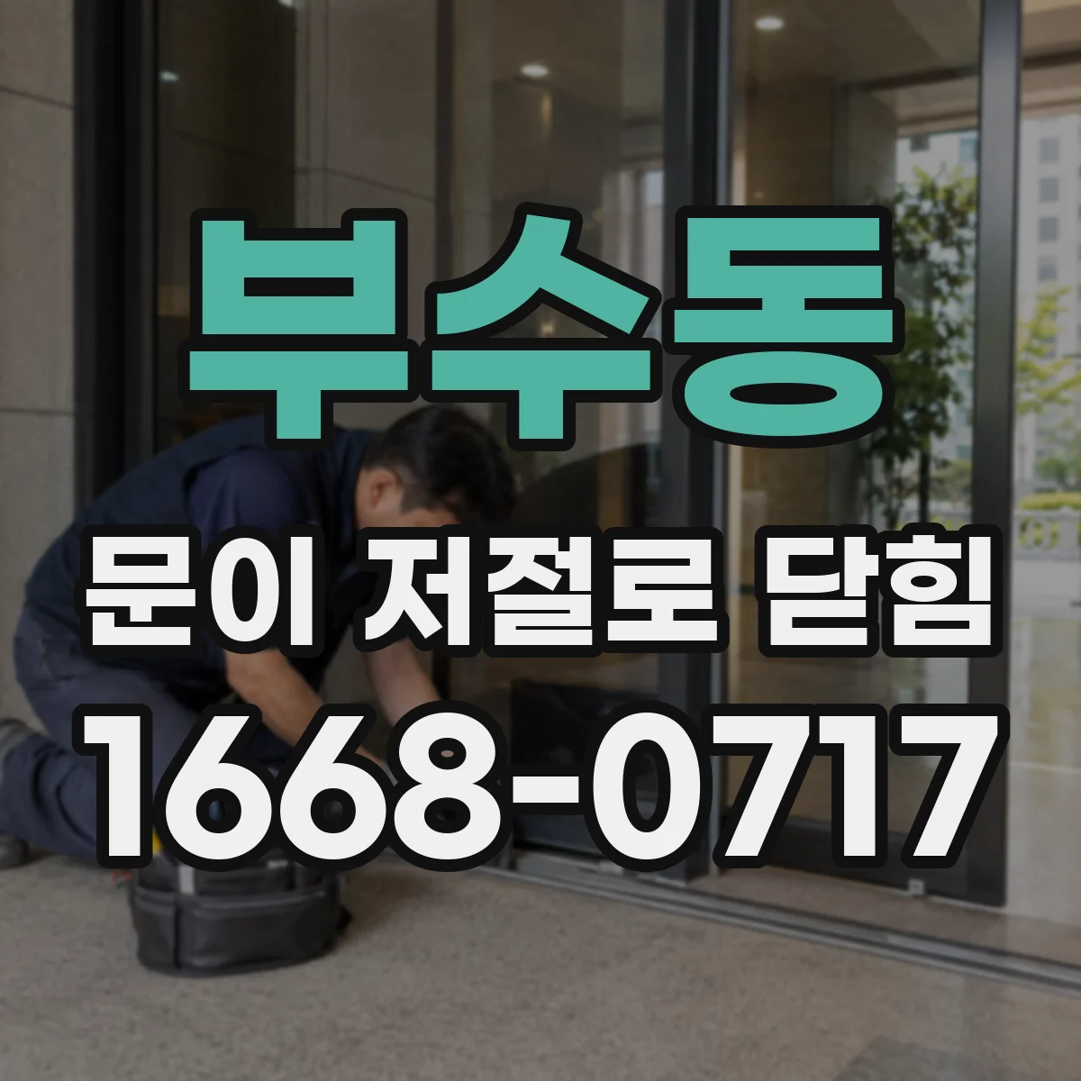 부수동 문이 저절로 닫힘