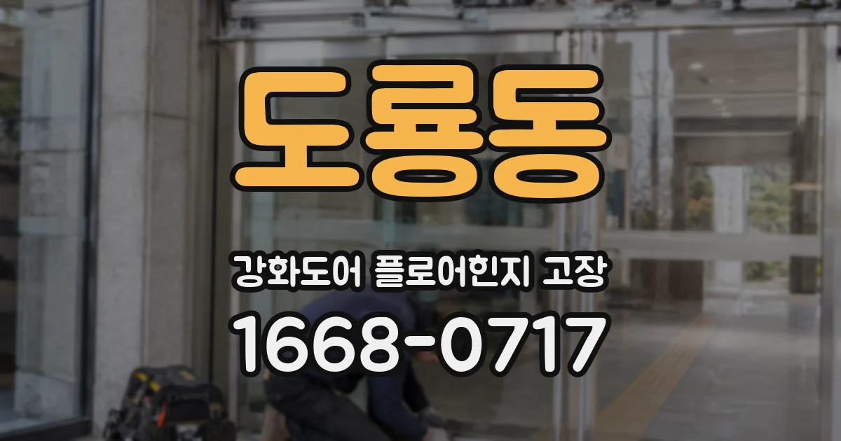도룡동 강화도어 플로어힌지 고장