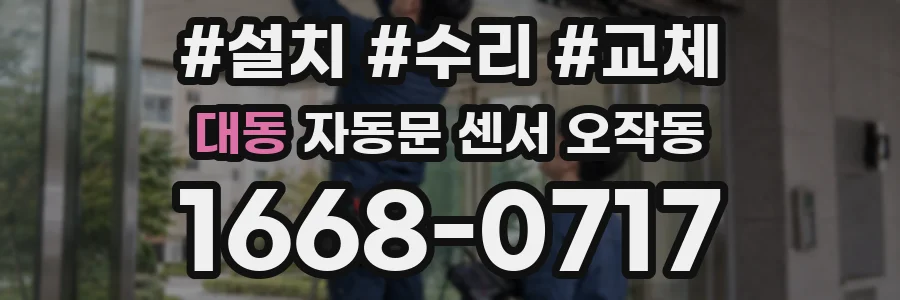 대동 자동문 센서 오작동