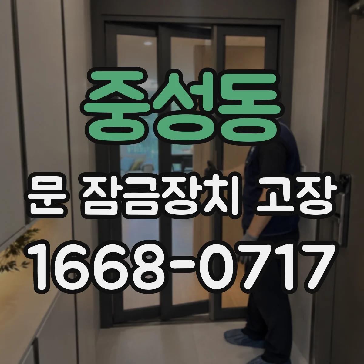 중성동 문 잠금장치 고장