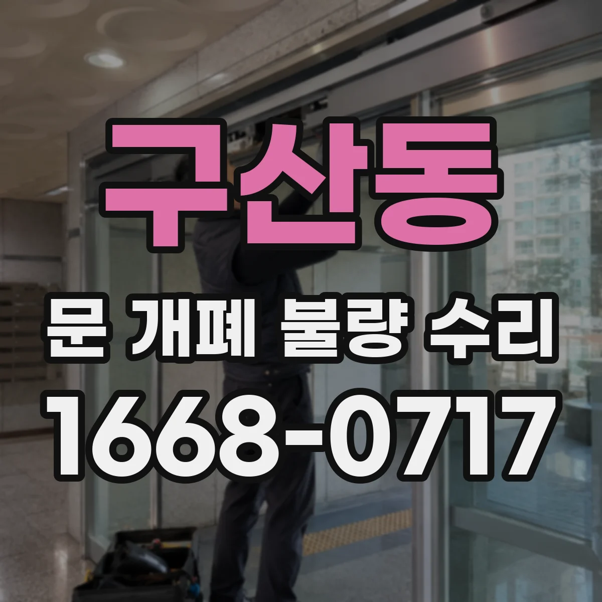 구산동 문 개폐 불량 수리