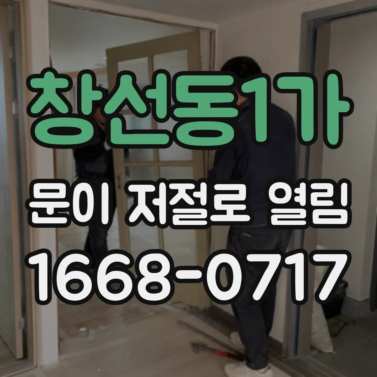창선동1가 문이 저절로 열림