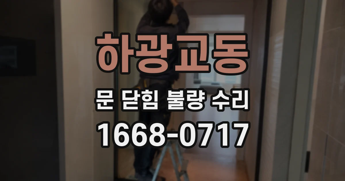 하광교동 문 닫힘 불량 수리