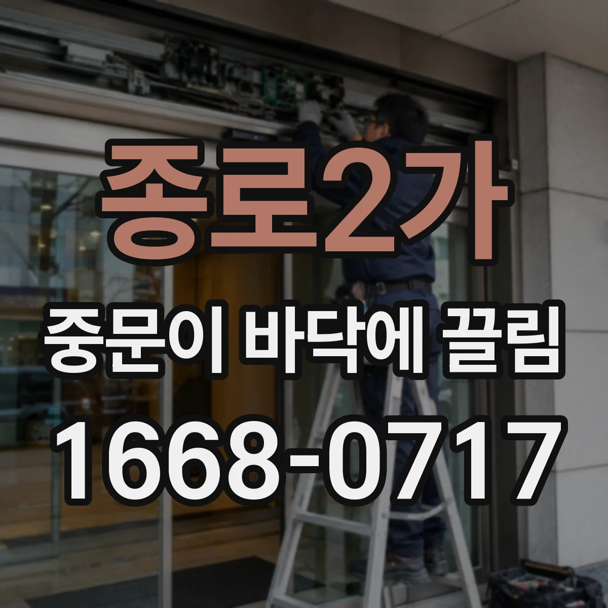 종로2가 중문이 바닥에 끌림
