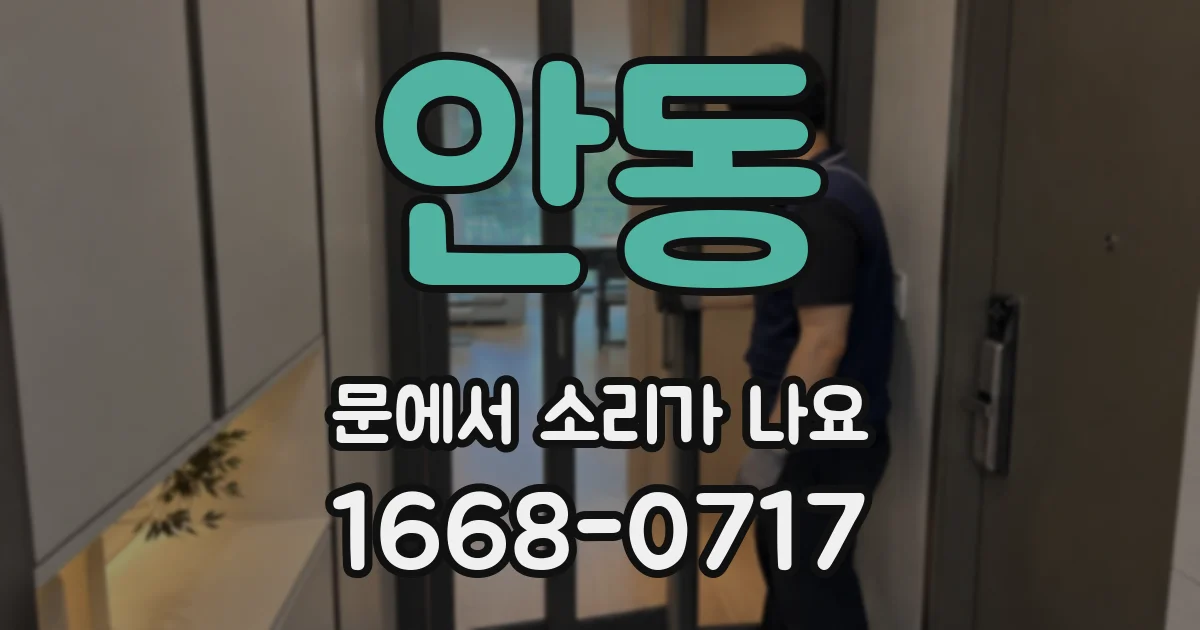 안동 문에서 소리가 나요