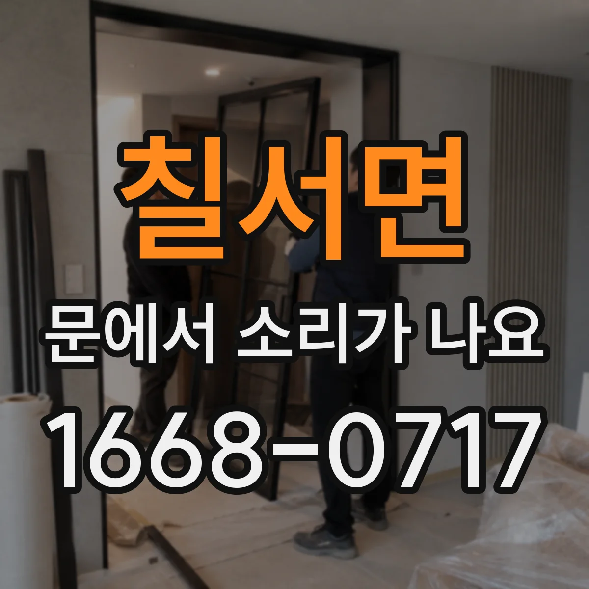 칠서면 문에서 소리가 나요