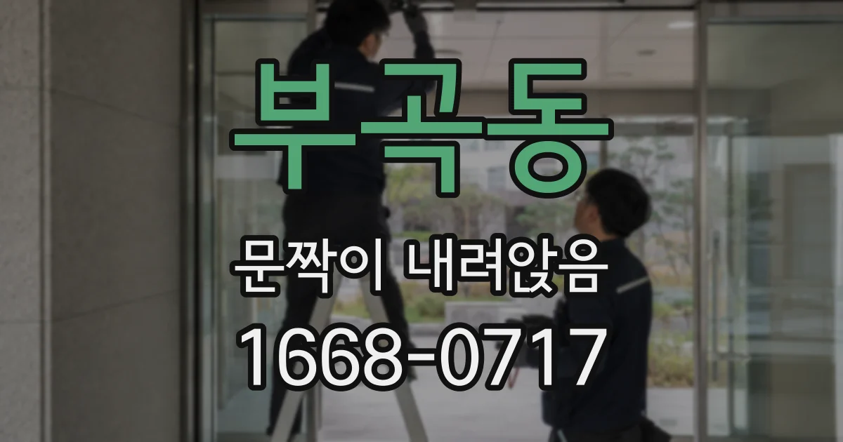 부곡동 문짝이 내려앉음