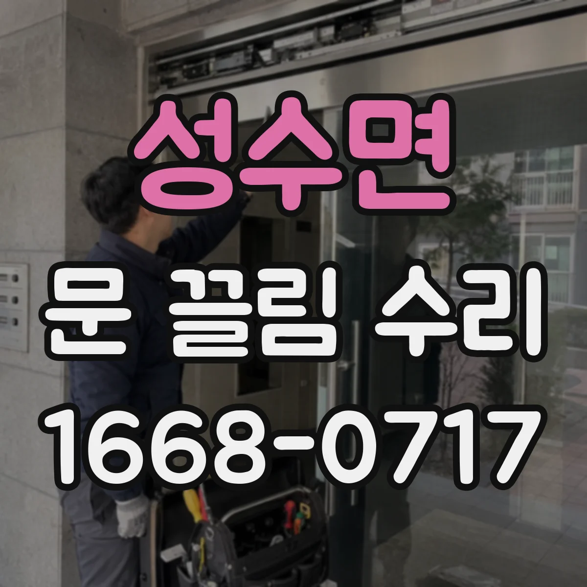 성수면 문 끌림 수리 도어 레일 간섭 여부 점검하는 방법