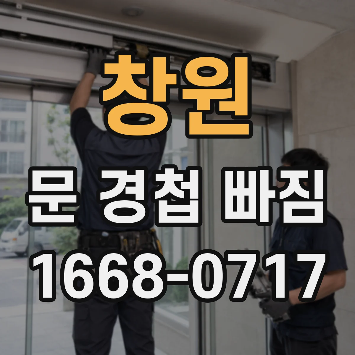 창원 문 경첩 빠짐 석고보드 벽에 고정할 때 주의점
