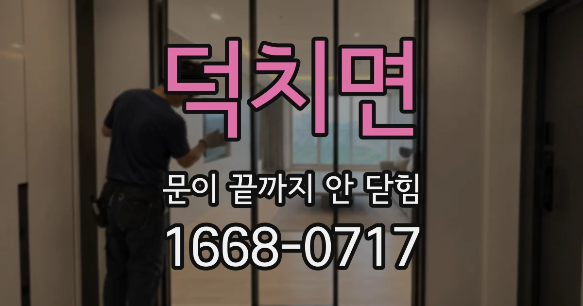 덕치면 문이 끝까지 안 닫힘