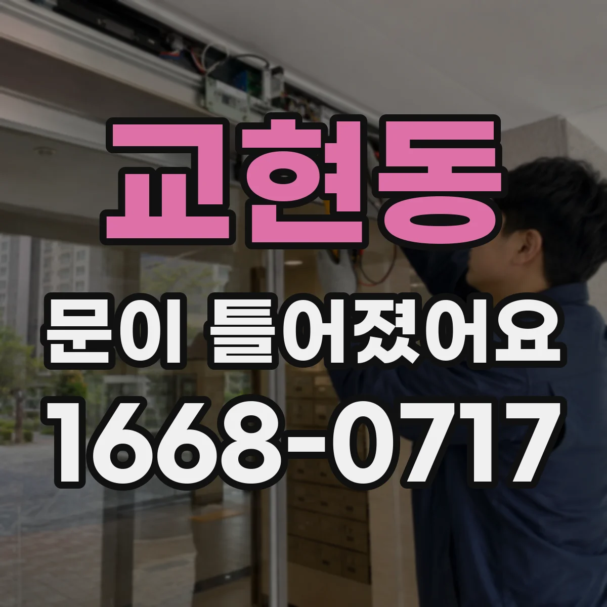 교현동 문이 틀어졌어요