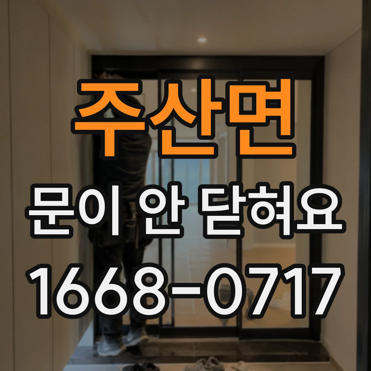 주산면 문이 안 닫혀요